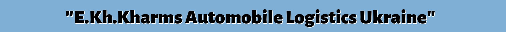 حصلت شركة اللوجستيات "E.Kh.Kharms Automobile Logistics Ukraine" على وضع الناقل الجمركي