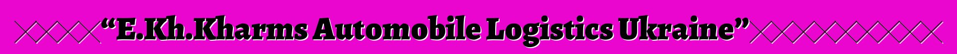 物流公司“E.Kh.Kharms Automobile Logistics Ukraine”获得报关承运人资格