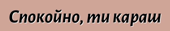 Спокойно, ти караш