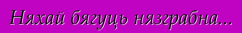 Няхай бягуць нязграбна...