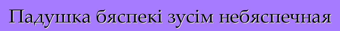 Падушка бяспекі зусім небяспечная