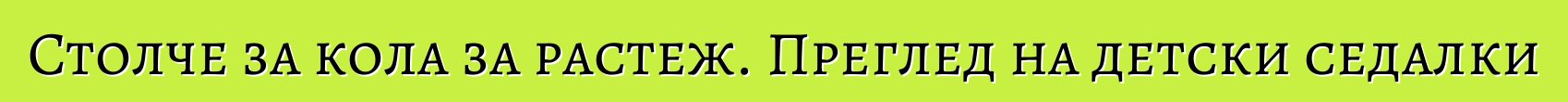 Столче за кола за растеж. Преглед на детски седалки