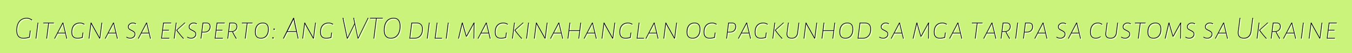 Gitagna sa eksperto: Ang WTO dili magkinahanglan og pagkunhod sa mga taripa sa customs sa Ukraine