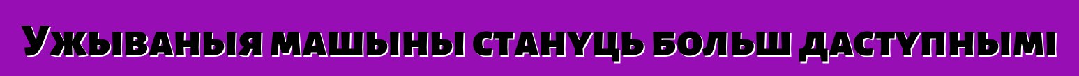 Ужываныя машыны стануць больш даступнымі
