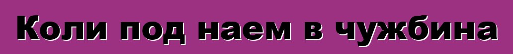 Коли под наем в чужбина