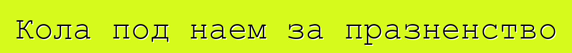 Кола под наем за празненство