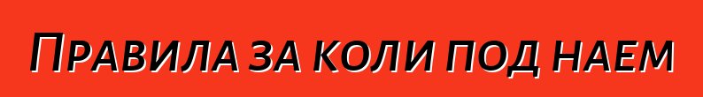 Правила за коли под наем