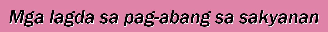 Mga lagda sa pag-abang sa sakyanan