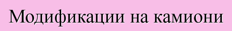 Модификации на камиони