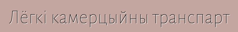 Лёгкі камерцыйны транспарт