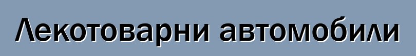 Лекотоварни автомобили