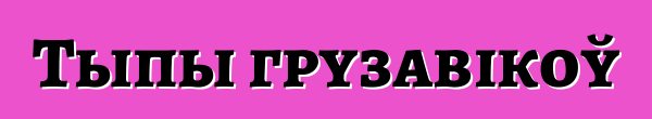 Тыпы грузавікоў