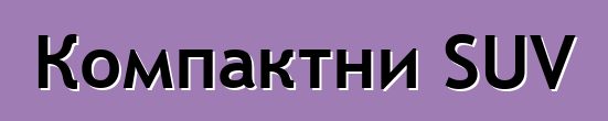 Компактни SUV