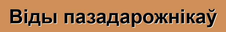 Віды пазадарожнікаў