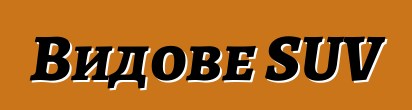 Видове SUV