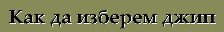 Как да изберем джип