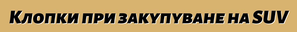 Клопки при закупуване на SUV