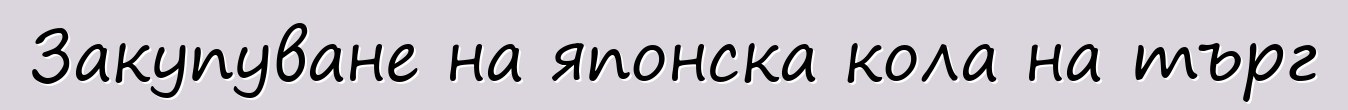 Закупуване на японска кола на търг