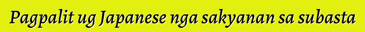 Pagpalit ug Japanese nga sakyanan sa subasta