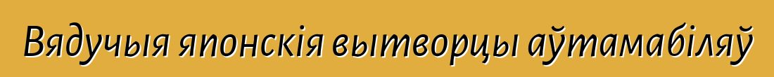 Вядучыя японскія вытворцы аўтамабіляў