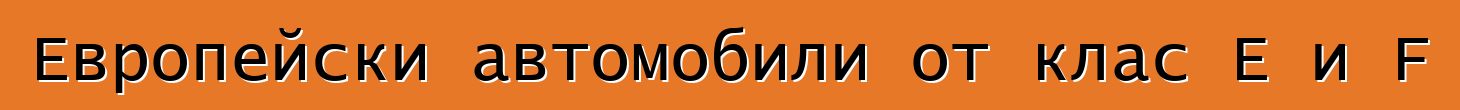Европейски автомобили от клас E и F