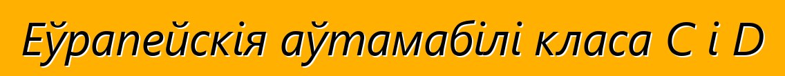 Еўрапейскія аўтамабілі класа C і D
