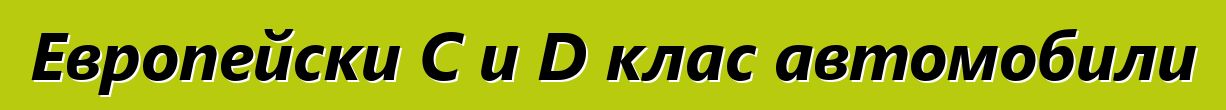 Европейски C и D клас автомобили
