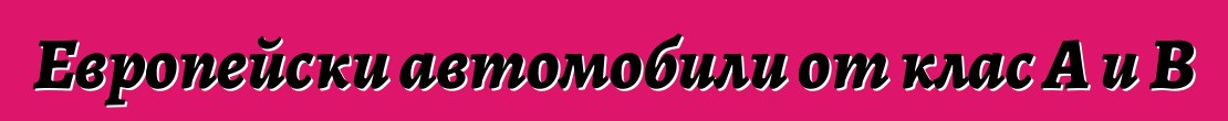 Европейски автомобили от клас A и B