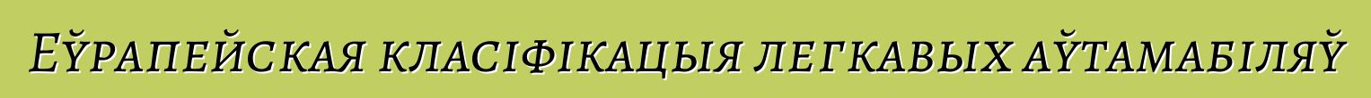 Еўрапейская класіфікацыя легкавых аўтамабіляў