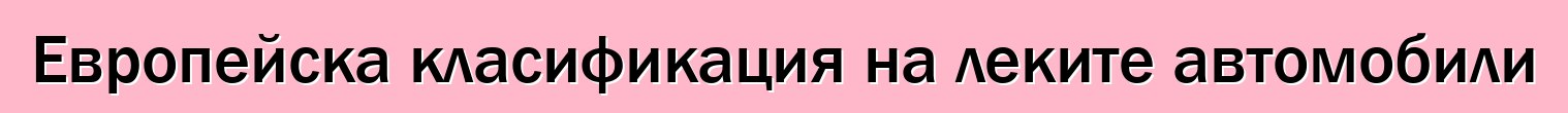 Европейска класификация на леките автомобили