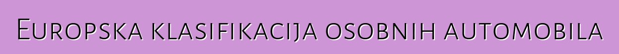 Europska klasifikacija osobnih automobila