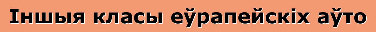 Іншыя класы еўрапейскіх аўто