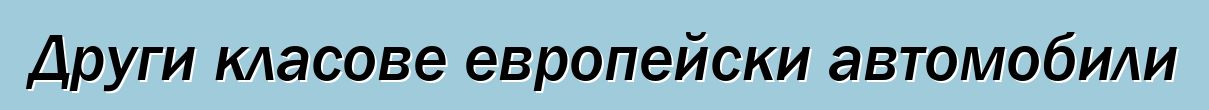Други класове европейски автомобили