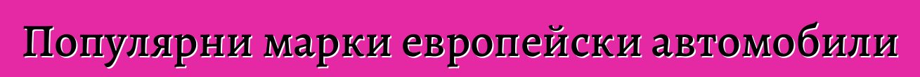 Популярни марки европейски автомобили