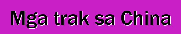 Mga trak sa China
