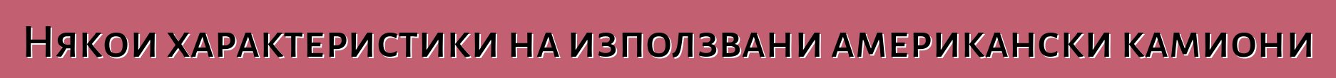 Някои характеристики на използвани американски камиони