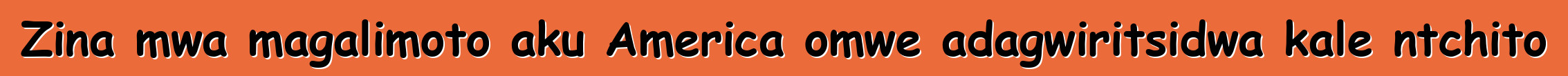 Zina mwa magalimoto aku America omwe adagwiritsidwa kale ntchito