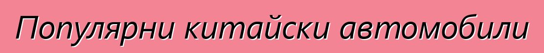 Популярни китайски автомобили
