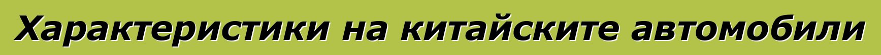 Характеристики на китайските автомобили