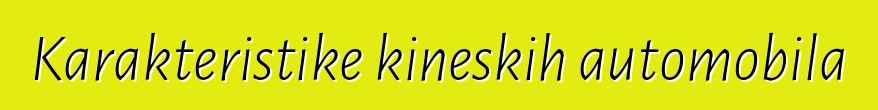 Karakteristike kineskih automobila