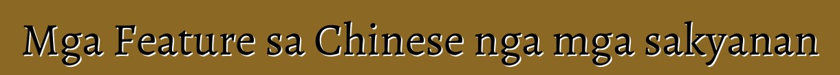 Mga Feature sa Chinese nga mga sakyanan