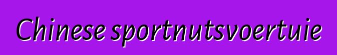 Chinese sportnutsvoertuie