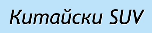 Китайски SUV