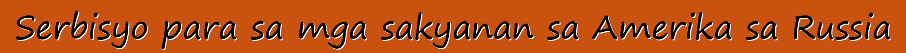 Serbisyo para sa mga sakyanan sa Amerika sa Russia