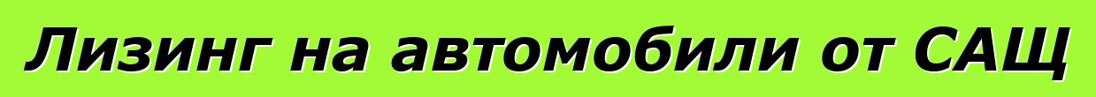 Лизинг на автомобили от САЩ