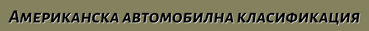 Американска автомобилна класификация