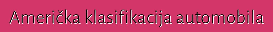 Američka klasifikacija automobila