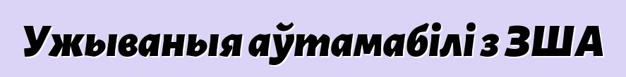 Ужываныя аўтамабілі з ЗША