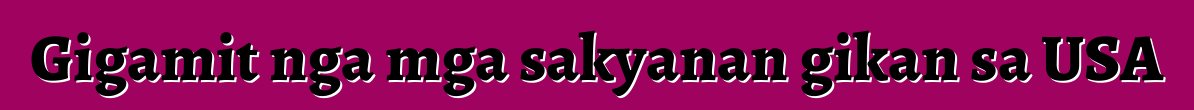 Gigamit nga mga sakyanan gikan sa USA