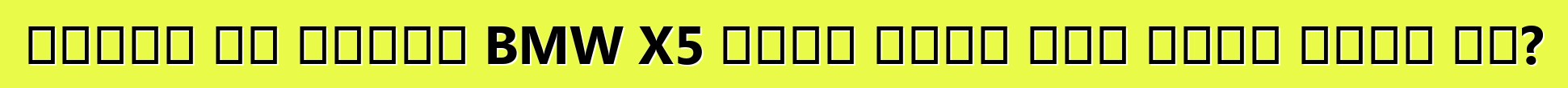 በአውሮፓ እና በአሜሪካ BMW X5 መኪኖች መካከል ያለው ልዩነት ምንድን ነው?